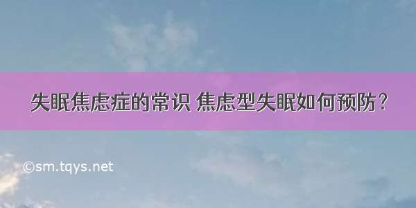 失眠焦虑症的常识 焦虑型失眠如何预防？