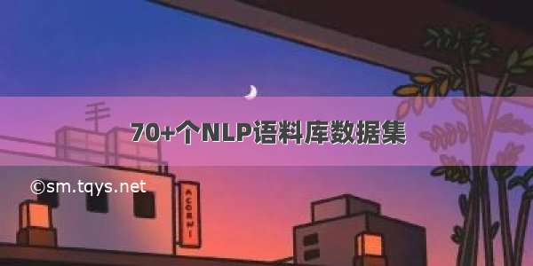 70+个NLP语料库数据集