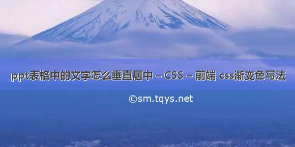 ppt表格中的文字怎么垂直居中 – CSS – 前端 css渐变色写法