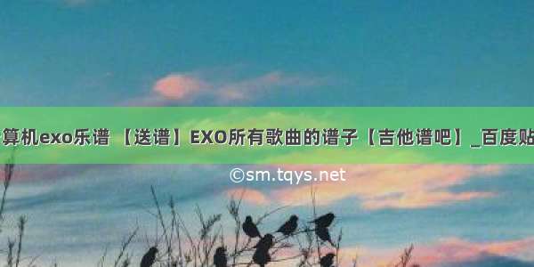 计算机exo乐谱 【送谱】EXO所有歌曲的谱子【吉他谱吧】_百度贴吧