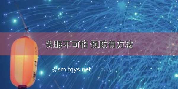 失眠不可怕 预防有方法