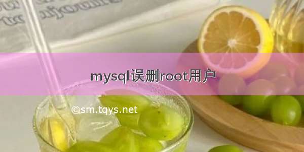 mysql误删root用户