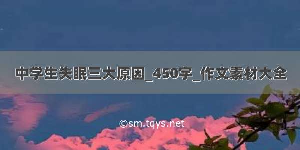 中学生失眠三大原因_450字_作文素材大全