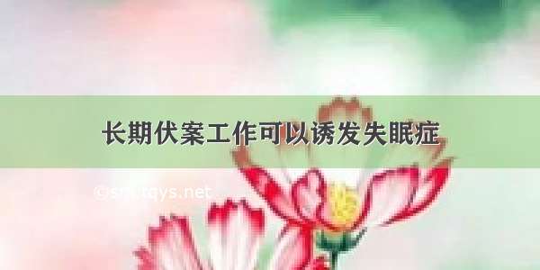 长期伏案工作可以诱发失眠症