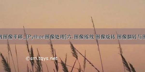 python函数图像平移_[Python图像处理]六.图像缩放 图像旋转 图像翻转与图像平移...