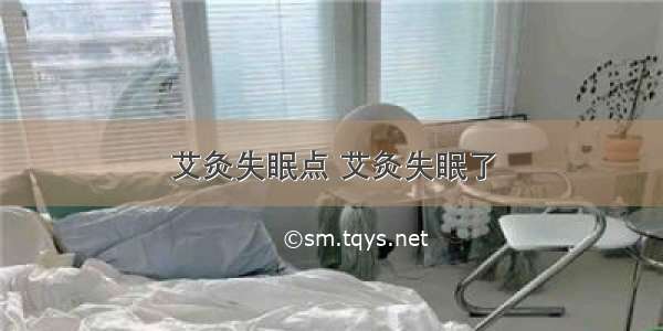 艾灸失眠点 艾灸失眠了