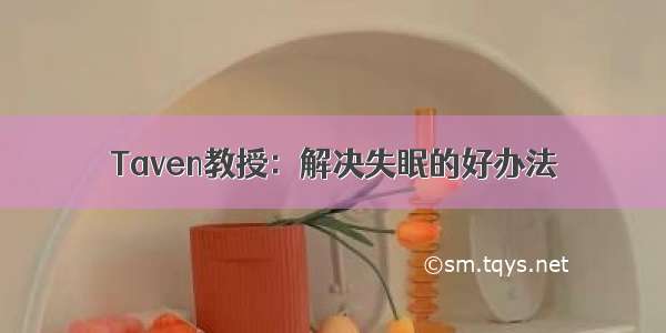 Taven教授：解决失眠的好办法