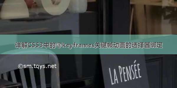 详解CSS3中的@keyframes关键帧动画的选择器绑定