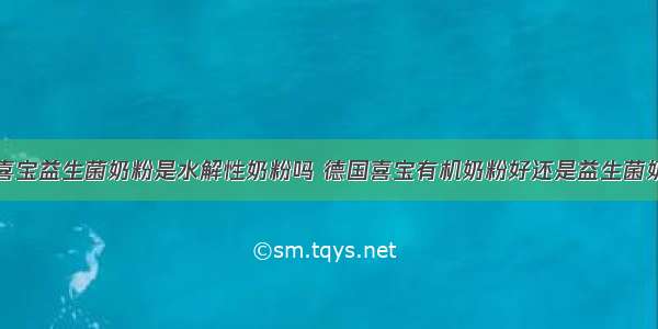 德国喜宝益生菌奶粉是水解性奶粉吗 德国喜宝有机奶粉好还是益生菌奶粉好