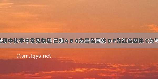 A～H都是初中化学中常见物质 已知A B G为黑色固体 D F为红色固体 C为气体．它们