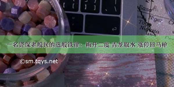 一名资深老股民的选股铁律：梅开二度 青龙取水 涨停回马枪