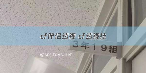 cf伴侣透视 cf透视挂