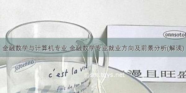 金融数学与计算机专业 金融数学专业就业方向及前景分析(解读)