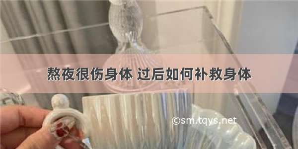 熬夜很伤身体 过后如何补救身体