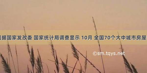 单选题据国家发改委 国家统计局调查显示 10月 全国70个大中城市房屋销售价