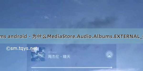 android albums android – 为什么MediaStore.Audio.Albums.EXTERNAL_CONTENT_URI