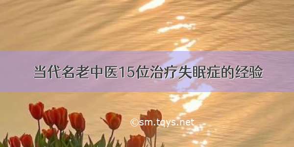 当代名老中医15位治疗失眠症的经验