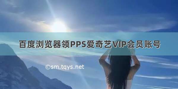 百度浏览器领PPS爱奇艺VIP会员账号