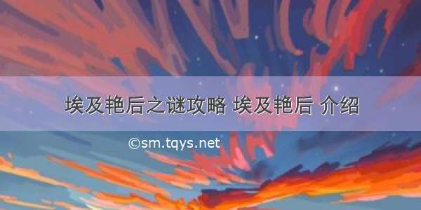 埃及艳后之谜攻略 埃及艳后 介绍