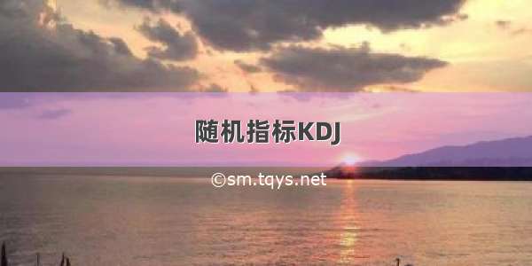 随机指标KDJ