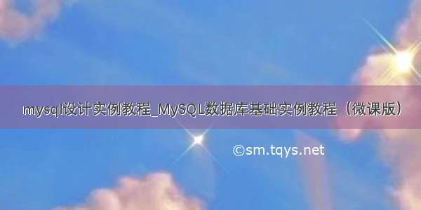 mysql设计实例教程_MySQL数据库基础实例教程（微课版）