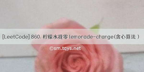 [LeetCode] 860. 柠檬水找零 lemonade-change(贪心算法）