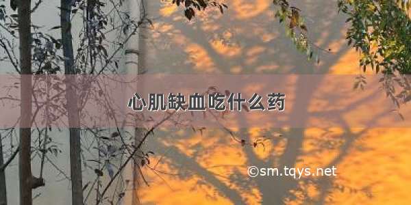 心肌缺血吃什么药