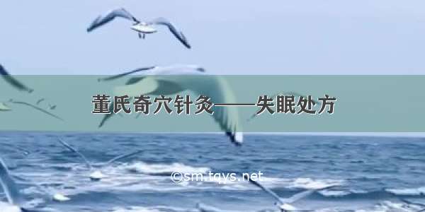 董氏奇穴针灸——失眠处方