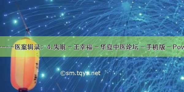 中医实践与补遗-----医案辑录：4.失眠 - 王幸福 - 华夏中医论坛 - 手机版 - Powered by Discuz!