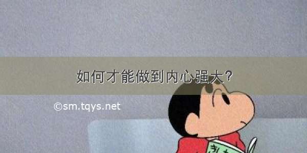 如何才能做到内心强大？