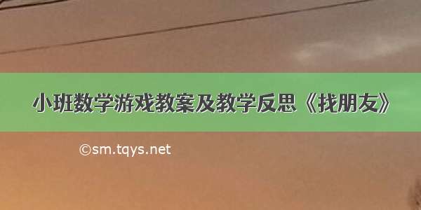 小班数学游戏教案及教学反思《找朋友》