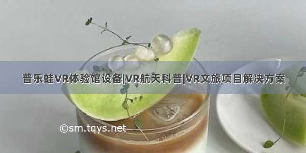 普乐蛙VR体验馆设备|VR航天科普|VR文旅项目解决方案