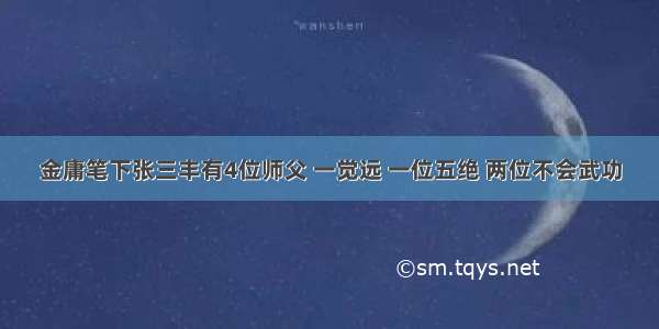 金庸笔下张三丰有4位师父 一觉远 一位五绝 两位不会武功