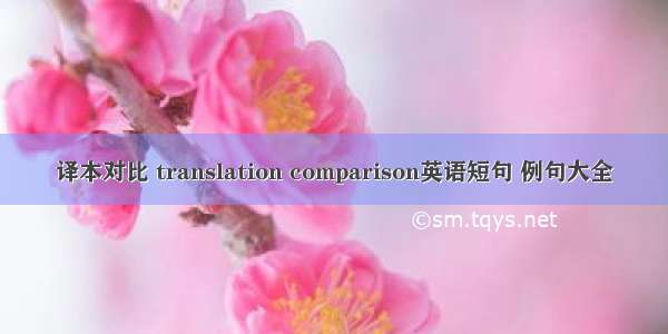 译本对比 translation comparison英语短句 例句大全