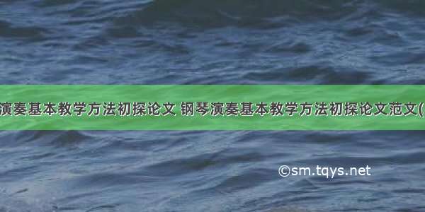 钢琴演奏基本教学方法初探论文 钢琴演奏基本教学方法初探论文范文(二篇)