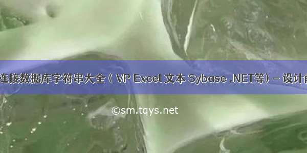 ADO连接数据库字符串大全（VP Excel 文本 Sybase .NET等) - 设计前...