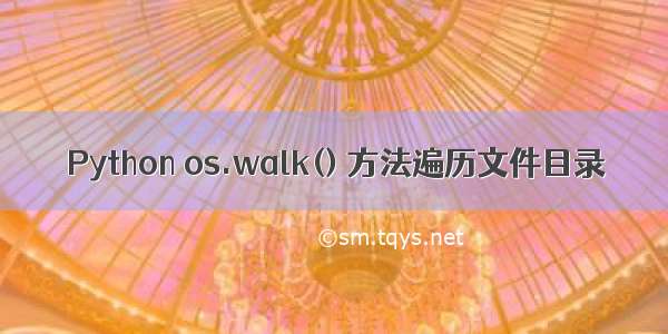 Python os.walk() 方法遍历文件目录