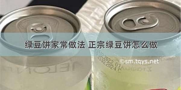 绿豆饼家常做法 正宗绿豆饼怎么做