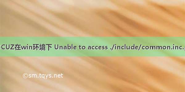 DISCUZ在win环境下 Unable to access ./include/common.inc.php