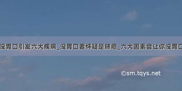 没胃口引发六大疾病_没胃口要怀疑是肺癌_六大因素会让你没胃口