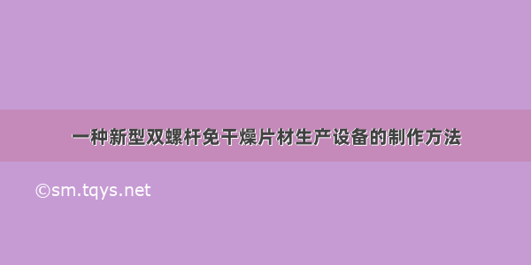 一种新型双螺杆免干燥片材生产设备的制作方法