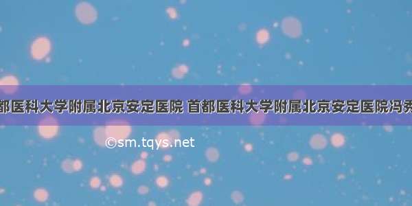 首都医科大学附属北京安定医院 首都医科大学附属北京安定医院冯秀杰