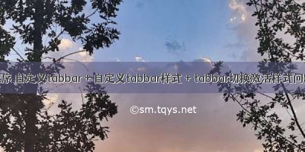 小程序 自定义tabbar + 自定义tabbar样式 + tabbar切换激活样式问题