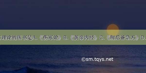 最早提出制方理论的医书是A.《伤寒论》B.《黄帝内经》C.《肘后备急方》D.《圣济总录》