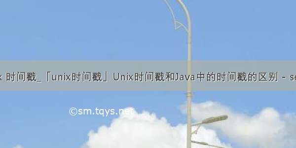 java unix 时间戳_「unix时间戳」Unix时间戳和Java中的时间戳的区别 - seo实验室