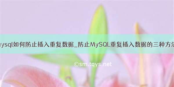 mysql如何防止插入重复数据_防止MySQL重复插入数据的三种方法