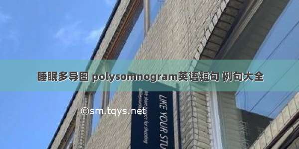 睡眠多导图 polysomnogram英语短句 例句大全