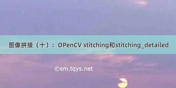 图像拼接（十）：OPenCV stitching和stitching_detailed