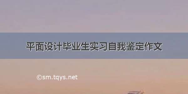 平面设计毕业生实习自我鉴定作文