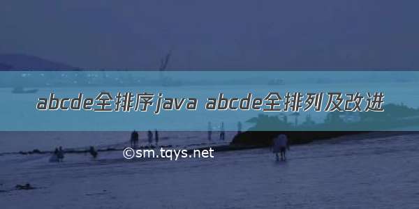 abcde全排序java abcde全排列及改进